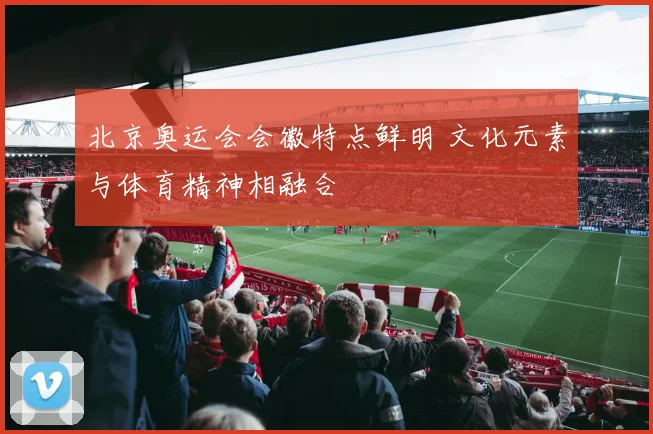 北京奥运会会徽特点鲜明 文化元素与体育精神相融合
