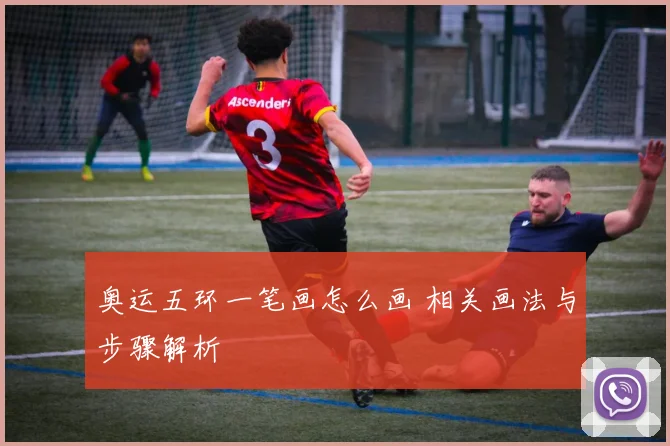 奥运五环一笔画怎么画 相关画法与步骤解析