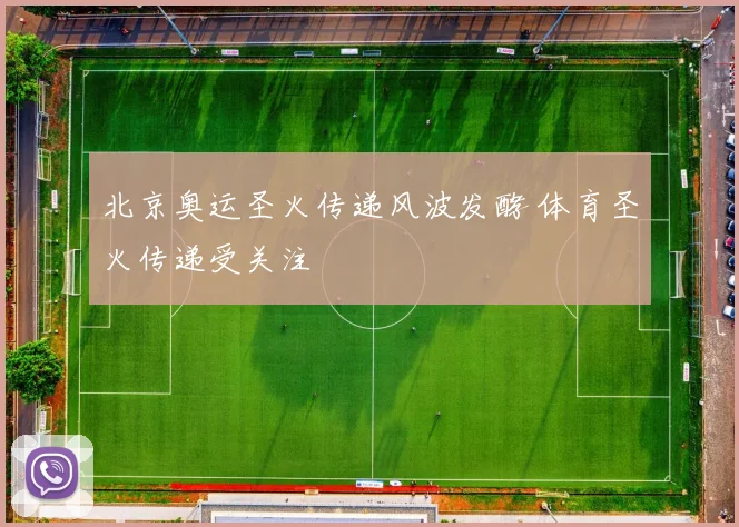 北京奥运圣火传递风波发酵 体育圣火传递受关注